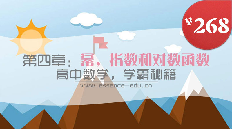 第四章：冪，指數(shù)和對(duì)數(shù)函數(shù)