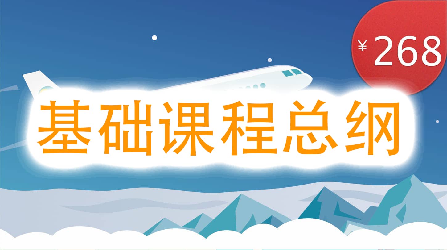 基礎(chǔ)課程-總綱 高中數(shù)學基礎(chǔ)課程-總綱