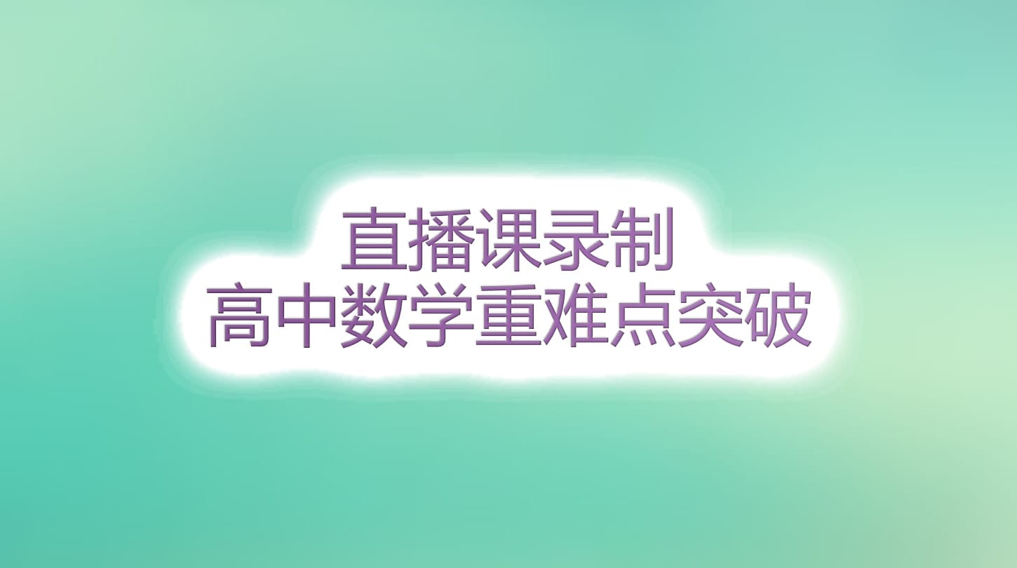 高中數(shù)學07班直播回放 高中數(shù)學07班直播回放